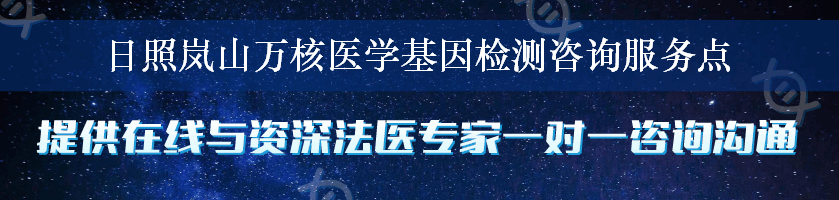 日照岚山万核医学基因检测咨询服务点